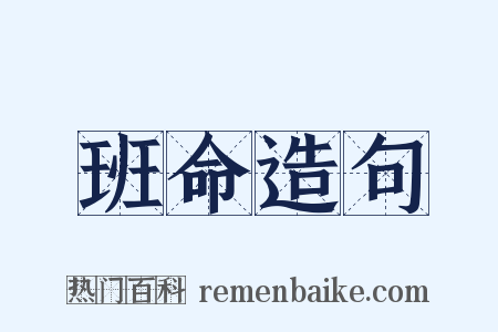 班命造句是什么意思的图片